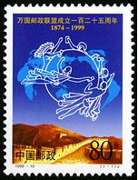 1999-10 《万国邮政联盟成立一百二十五周年》纪念邮票 1999-10 《万国邮政联盟成立一百二十五周年》纪念邮票